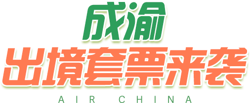 成渝出境套票来袭