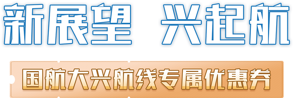 新征程·兴起航
