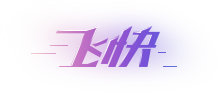 飞快