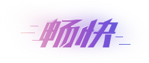 畅快