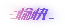 愉快