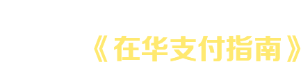 体验支付便利请下载《在华支付指南》